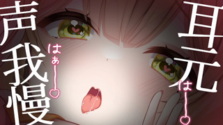 2026-02-22 21#01 [杏都める] 耳元で声我慢オナニー♡万年発情期VTuberの実演配信♡.mp4