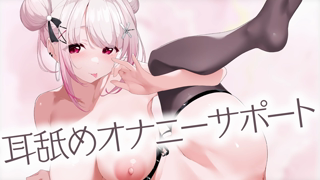 2026-05-12 - 【オナサポ】耳舐めされながら負けたいマゾ向けサポート♡ _ Sapocia（サポシア）｜大人のための配信プラットフォーム.mp4