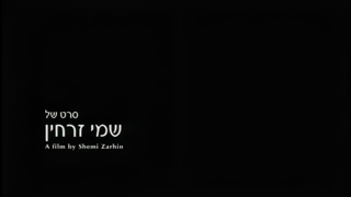 Ha.Kochavim.Shel.Shlomi.2003.1080p.WEB-DL.H.264-L1avZh.mkv