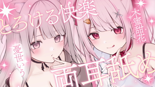 2026-04-12 - 【全編無料】両耳からダメにされたいご主人向け･･･♡ガマンして？【憂世いう木蜜甜花】.mp4